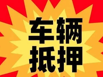 海宁汽车抵押贷款利息一般是多少？